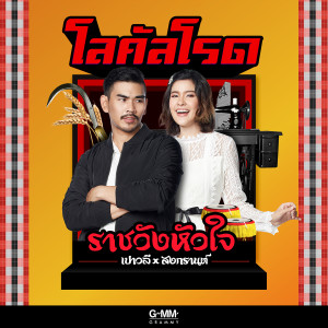 อัลบัม โลคัลโรด ศิลปิน สงกรานต์ รังสรรค์