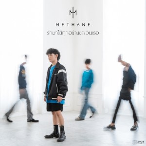 ดาวน์โหลดและฟังเพลง รักษาได้ทุกอย่างยกเว้นเธอ พร้อมเนื้อเพลงจาก Methane