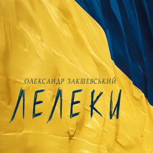 Listen to Лелеки song with lyrics from Александр Закшевский