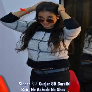收聽Gurjar SR Garathi的Bairi Ne Aabade Na Shas歌詞歌曲