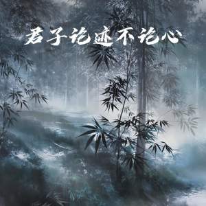 收听周一五的君子论迹不论心歌词歌曲