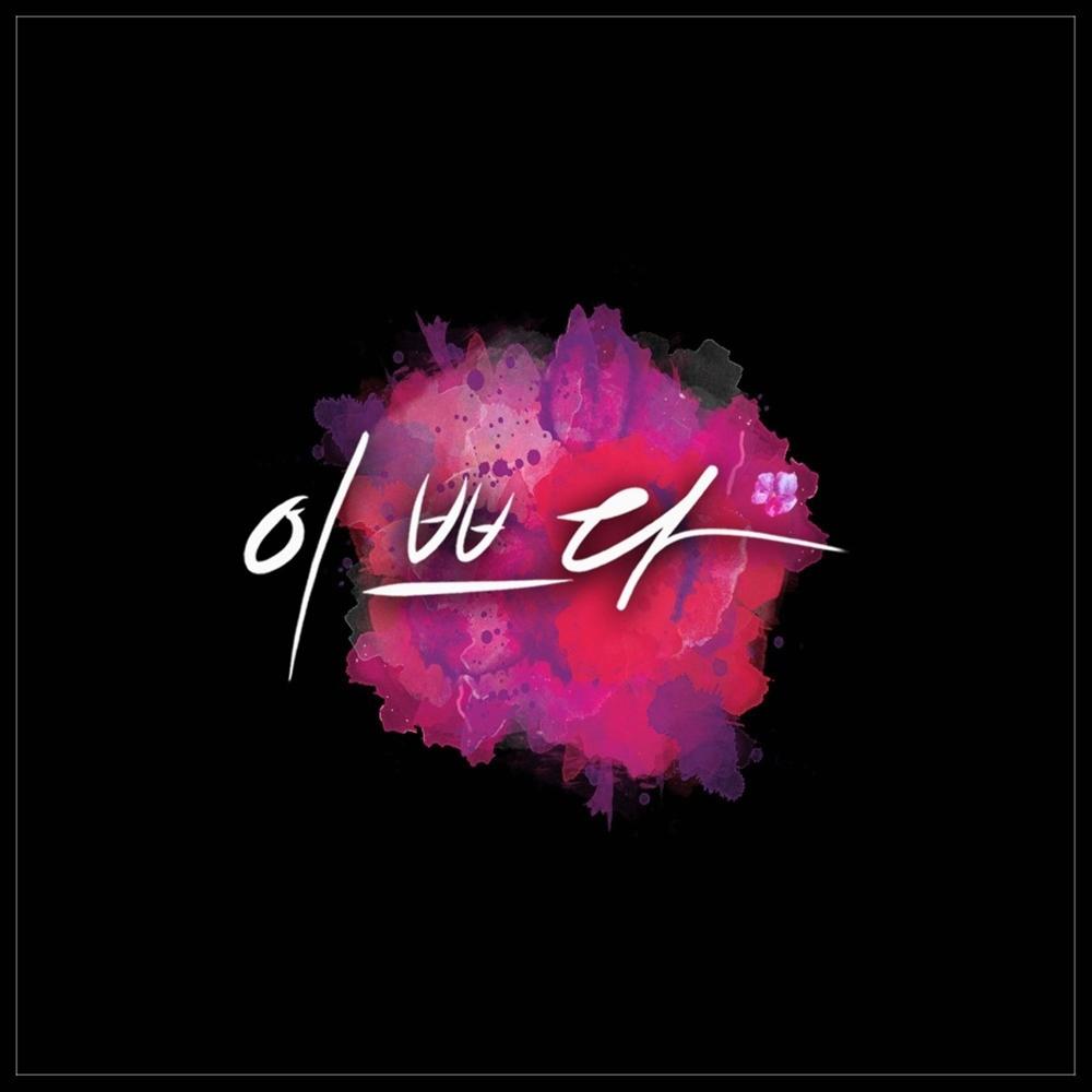 이쁘다 (feat.YoungKut)(Prod. M2U)