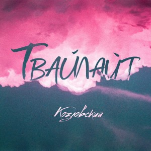 收听Козловский的Твайлайт歌词歌曲