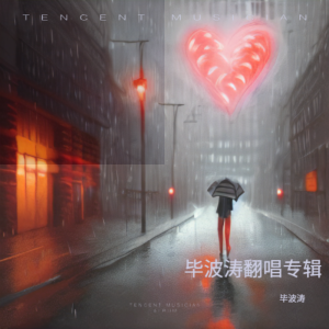 收聽畢波濤的晚風心裏吹 (cover: 李克勤) (完整版)歌詞歌曲