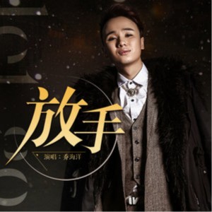 收聽喬海洋的放手歌詞歌曲