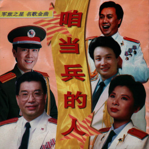 Dengarkan 军港之夜_咱当兵的人—军旅之星名歌金曲 lagu dari 苏小明 dengan lirik