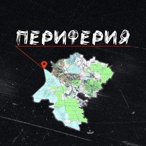 收聽АЙ ЭМ的Периферия歌詞歌曲