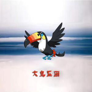 ดาวน์โหลดและฟังเพลง 大鳥 พร้อมเนื้อเพลงจาก 大鸟乐团