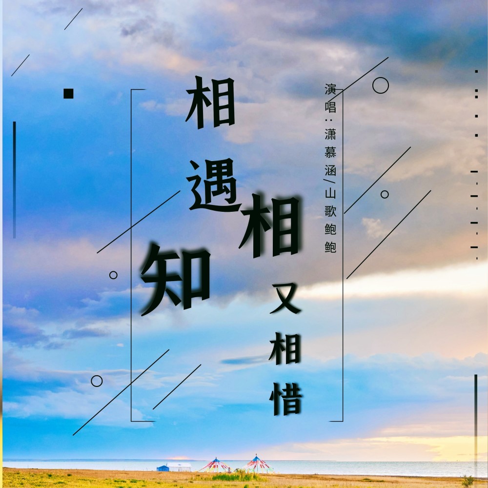 相遇相知又相惜 (伴奏)