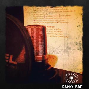 ดาวน์โหลดและฟังเพลง Koinwniki Analgisia (Explicit) พร้อมเนื้อเพลงจาก SABOTAZ