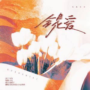 张鱼小丸子的专辑全是爱（女声版）
