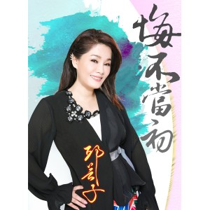 收聽邱芸子的心綿綿情綿綿歌詞歌曲