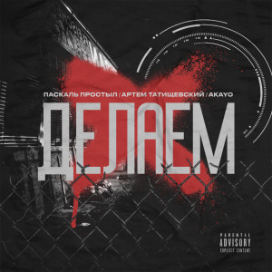 Listen to Делаем (Explicit) song with lyrics from Паскаль Простыл