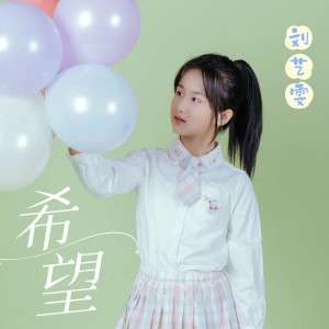 Album 希望 from 刘艺雯