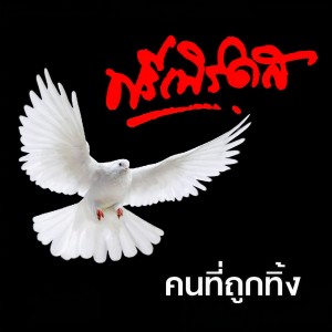 收聽ฟรีเบิร์ดส的คนที่ถูกทิ้ง歌詞歌曲