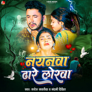 Listen to Dhodiya Tope Ke Pare Dewara Ke Dare (Nayanwa Dhare Lorwa) song with lyrics from Saroj Sawariya