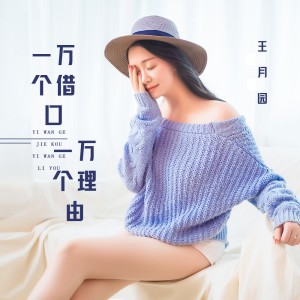 ดาวน์โหลดและฟังเพลง 一万个借口一万个理由 พร้อมเนื้อเพลงจาก 王月园