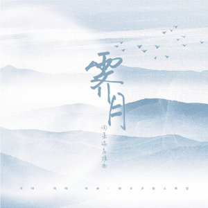 Listen to 霁月（田嘉瑞2023生贺曲） (伴奏) song with lyrics from 我是娆词