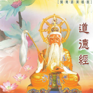 Album 道德经 (道教闽南语演唱) from 林正明