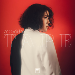 ดาวน์โหลดและฟังเพลง อาจจะดีแล้ว พร้อมเนื้อเพลงจาก Tape