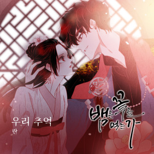 Listen to 우리 추억 song with lyrics from Ran