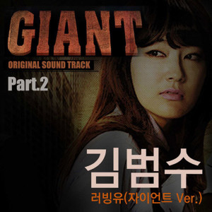 Listen to 러빙 유 (Loving U) (자이언트 Ver.) song with lyrics from Kim Bum Soo