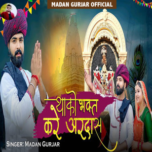 ดาวน์โหลดและฟังเพลง Thako Bhagat Kare Ardas พร้อมเนื้อเพลงจาก Madan Gurjar