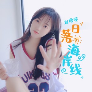 Album 日落海岸线(DJ阿本版) from 刘增瞳