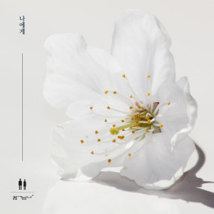 ดาวน์โหลดและฟังเพลง 나에게 (Instrumental) พร้อมเนื้อเพลงจาก Airmangirl