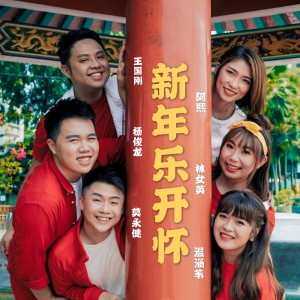 Listen to 新年樂開懷 song with lyrics from 林女英