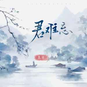 Dengarkan lagu 君难忘 nyanyian 慕寒 dengan lirik