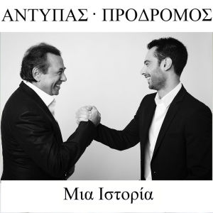 Listen to Mia Istoria song with lyrics from Antypas