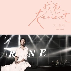 Listen to 繼續-給十五歲的自己 (Live) song with lyrics from Rene Liu (刘若英)