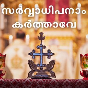 Fr Joseph Mukkatt的專輯Sarvadhipanam Karthave | Kanjirapally Tune