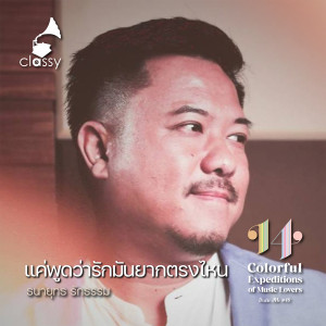Listen to แค่พูดว่ารักมันยากตรงไหน song with lyrics from ธนายุทธ รักธรรม
