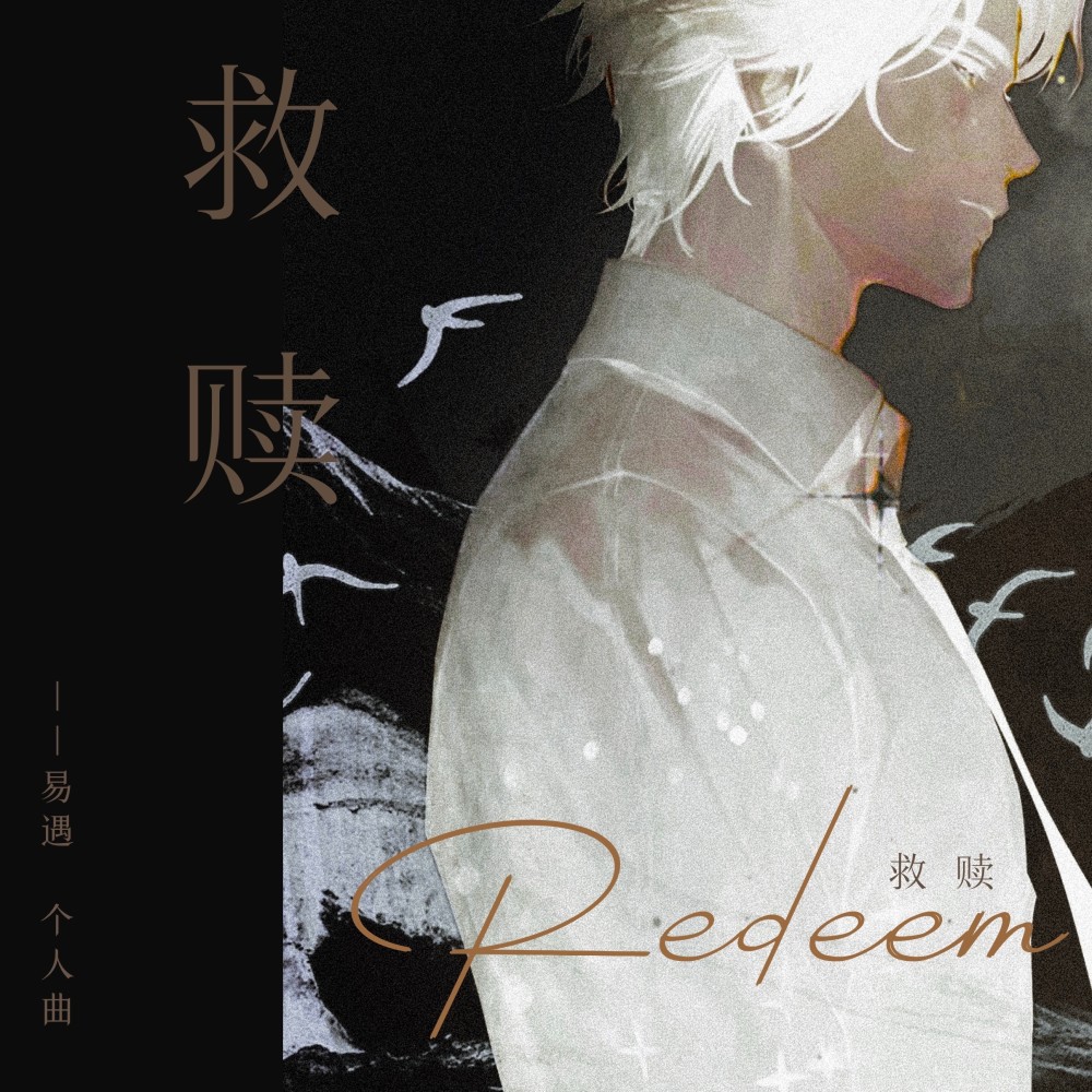 救赎《世界之外》易遇同人角色曲 (完整版)