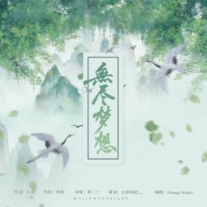 Dengarkan lagu 无尽梦想 (完整版) nyanyian 秋三十 dengan lirik