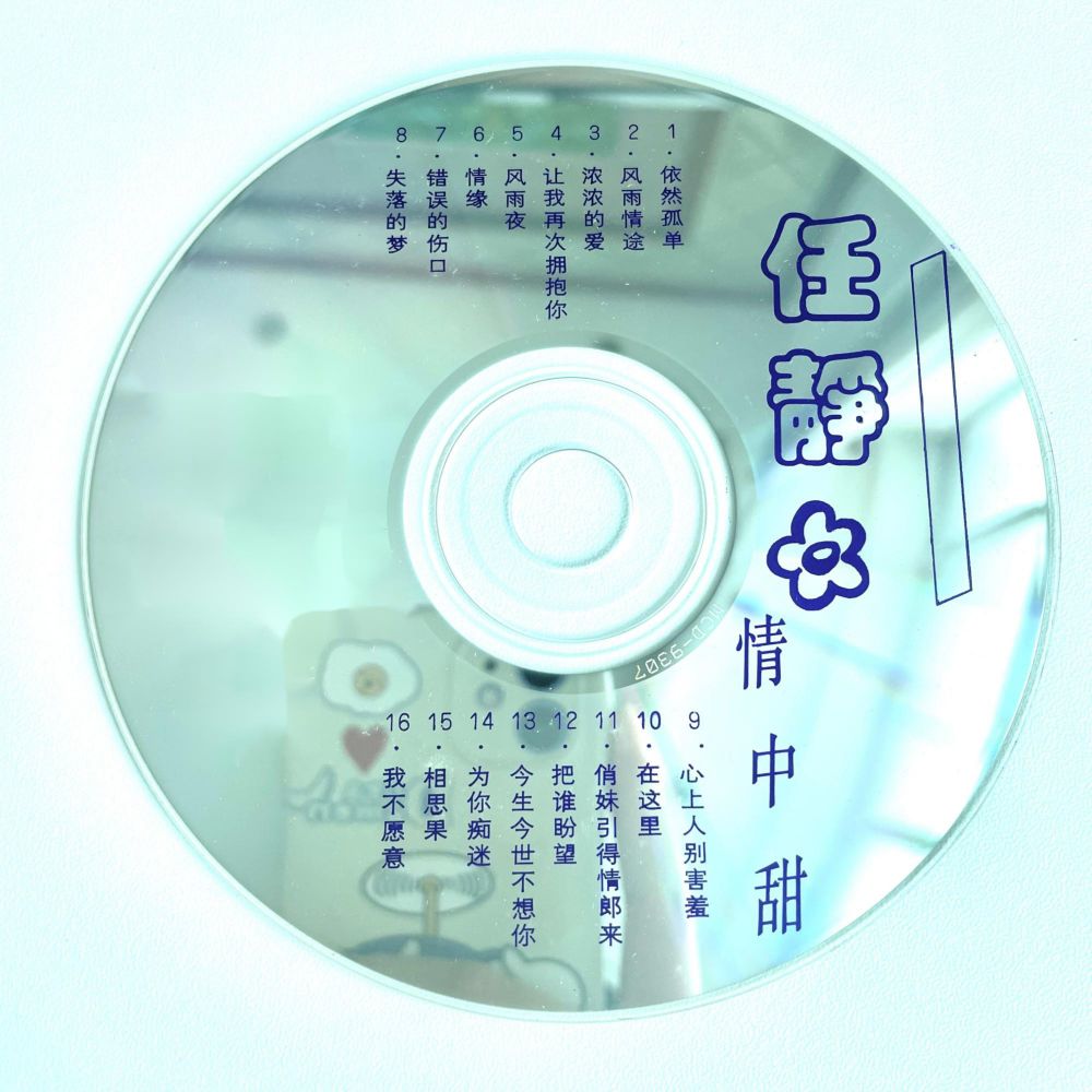 我不愿意