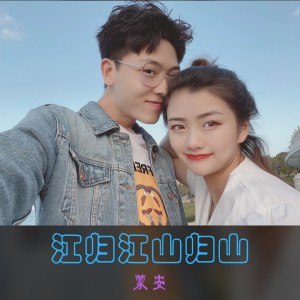 收聽蒙安的江歸江山歸山歌詞歌曲