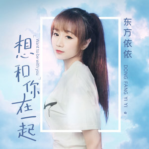 ดาวน์โหลดและฟังเพลง 想和你一起 พร้อมเนื้อเพลงจาก 东方依依