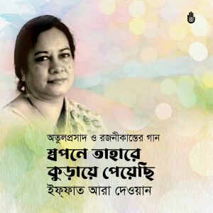 Iffat Ara Dewan的專輯Swapane Tahare Kuraye Peyechhi