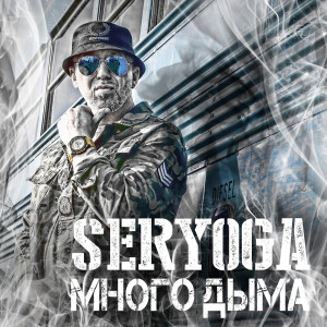 Album Много дыма oleh Seryoga