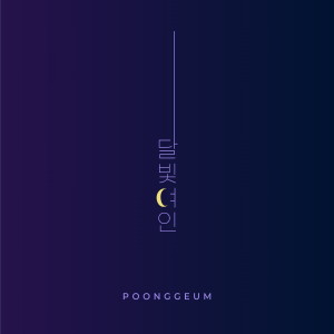 Listen to 달빛여인 song with lyrics from 풍금