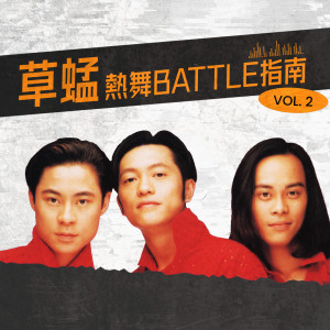 熱舞BATTLE指南 2