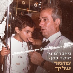收听סאבלימינל的שומר עליך歌词歌曲