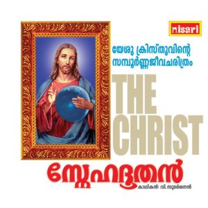 ดาวน์โหลดและฟังเพลง Snehadoothan พร้อมเนื้อเพลงจาก Haripadu Sudharsanan