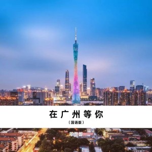 Dengarkan 在广州等你（国语版） (完整版) lagu dari 蒙面哥 dengan lirik