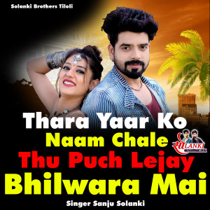 收听Sanju Solanki的Thara Yaar Ko Naam Chale Thu Puch Lejay Bhilwara Mai歌词歌曲