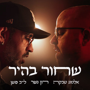 Ron Sky Nesher的專輯שחור בהיר (לייב סשן)