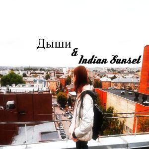 Listen to Дыши & Indian Sunset song with lyrics from Lessandro